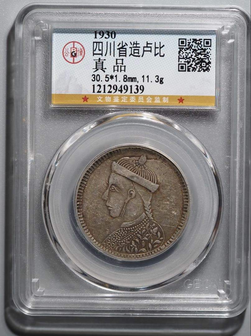 四川省造 チベット銀貨 光緒帝像 中国公博鑑定 100%本物保証 ラベル NGC鑑定AU53 西蔵 チベット銀貨 光緒帝 四川省造 ルピー シルバー