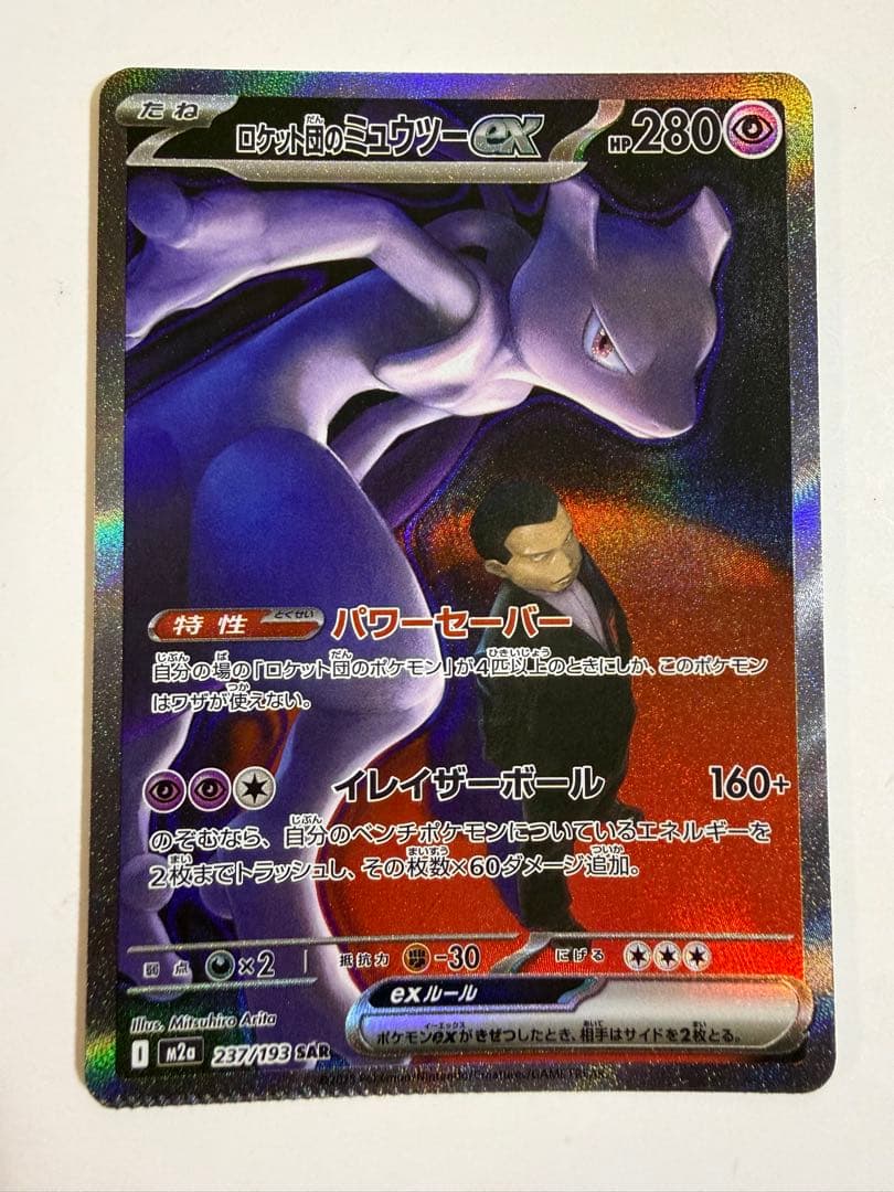 圧着エラー　ロケット団のミュウツーex SAR メガドリーム Error エラー）メガドリーム封入ロケット団のミュウツーex SAR｜Yahoo