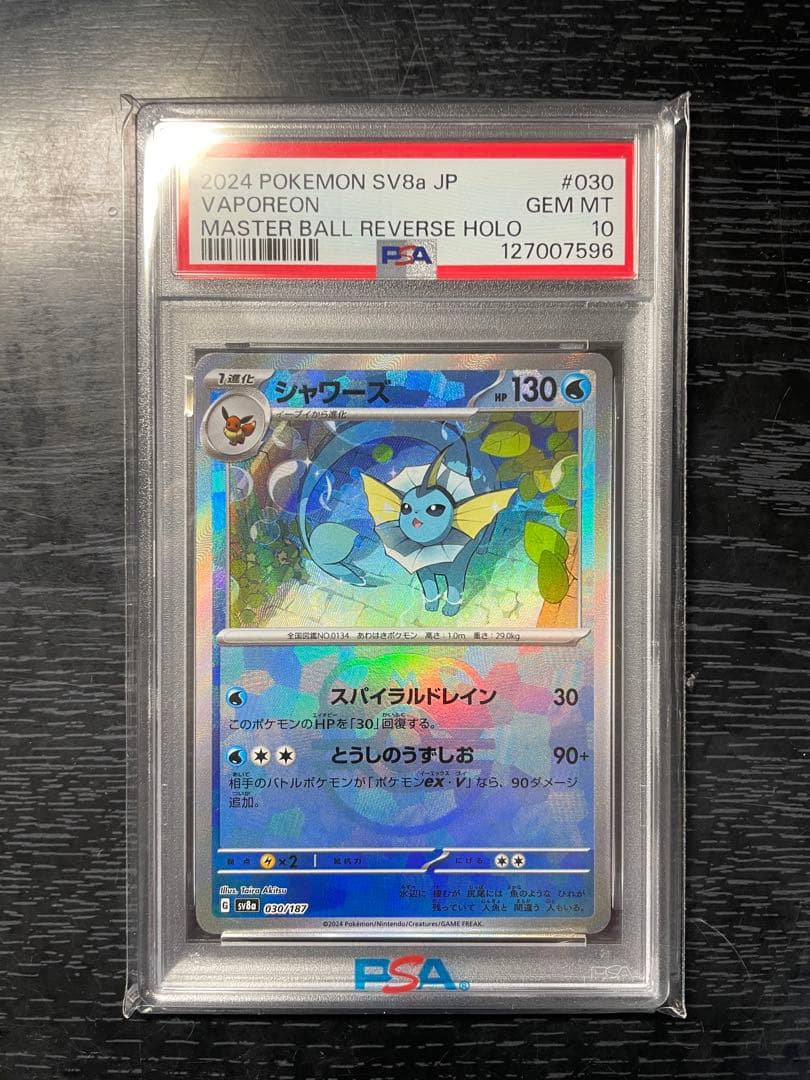シャワーズマスターボールミラー psa10 PSA10】シャワーズ(マスターボール柄/ミラー仕様) 030/187 1枚の通販