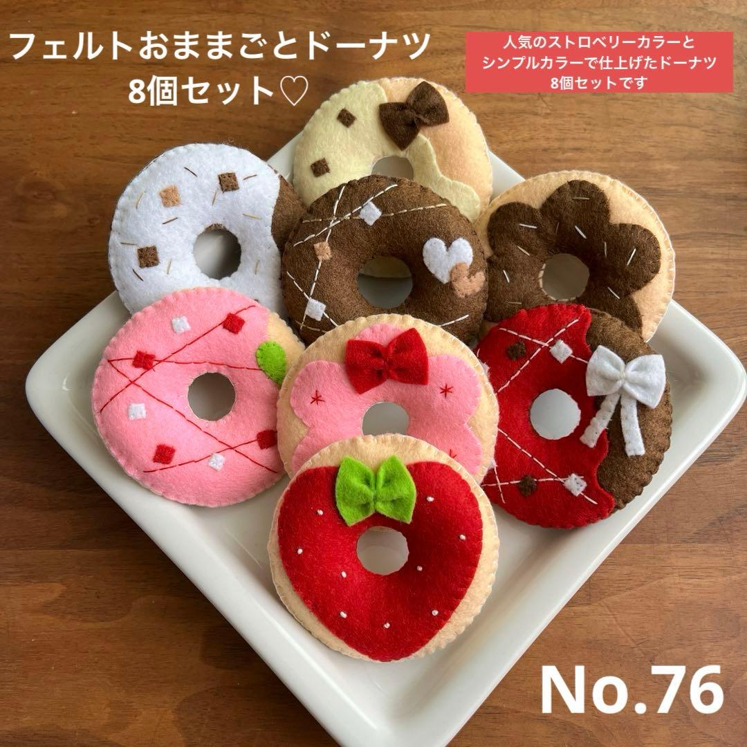 ハンドメイドフェルトおままごとドーナツ8個セット No.76 - メルカリ