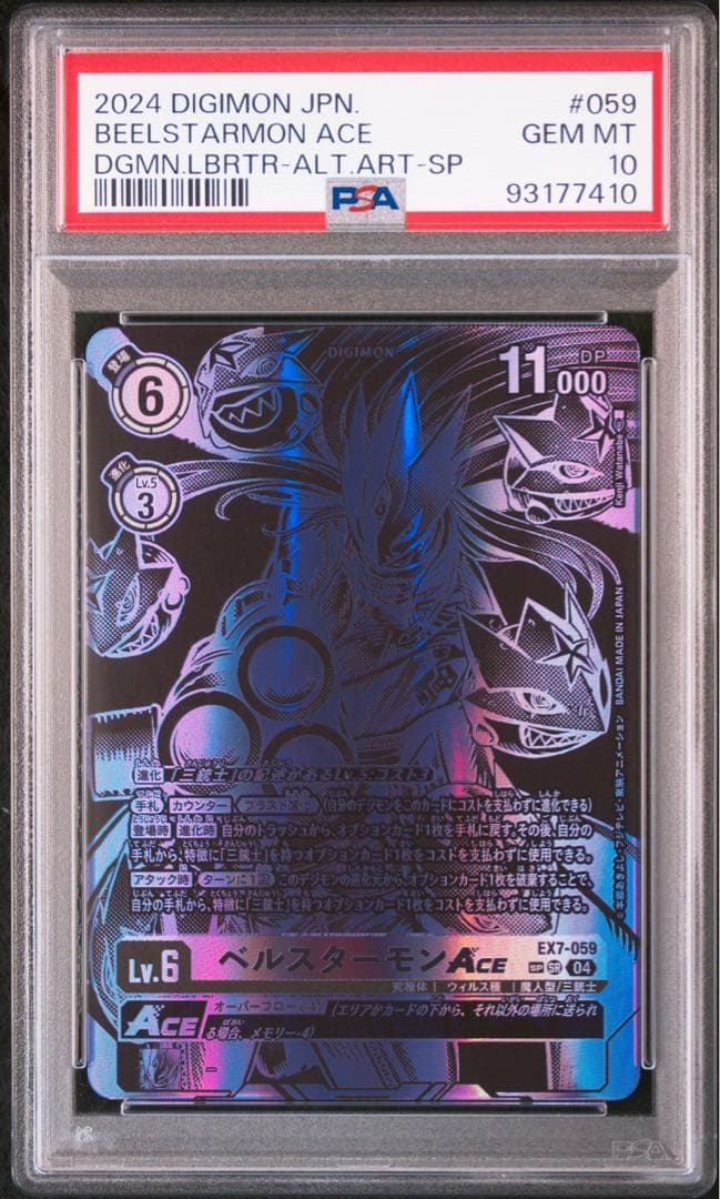 【PSA 10】2024 デジモン ベルスターモン Ace ALT ART SP 2024 ベルスターモンX抗体 PSA 10 絵違い - カルドバ