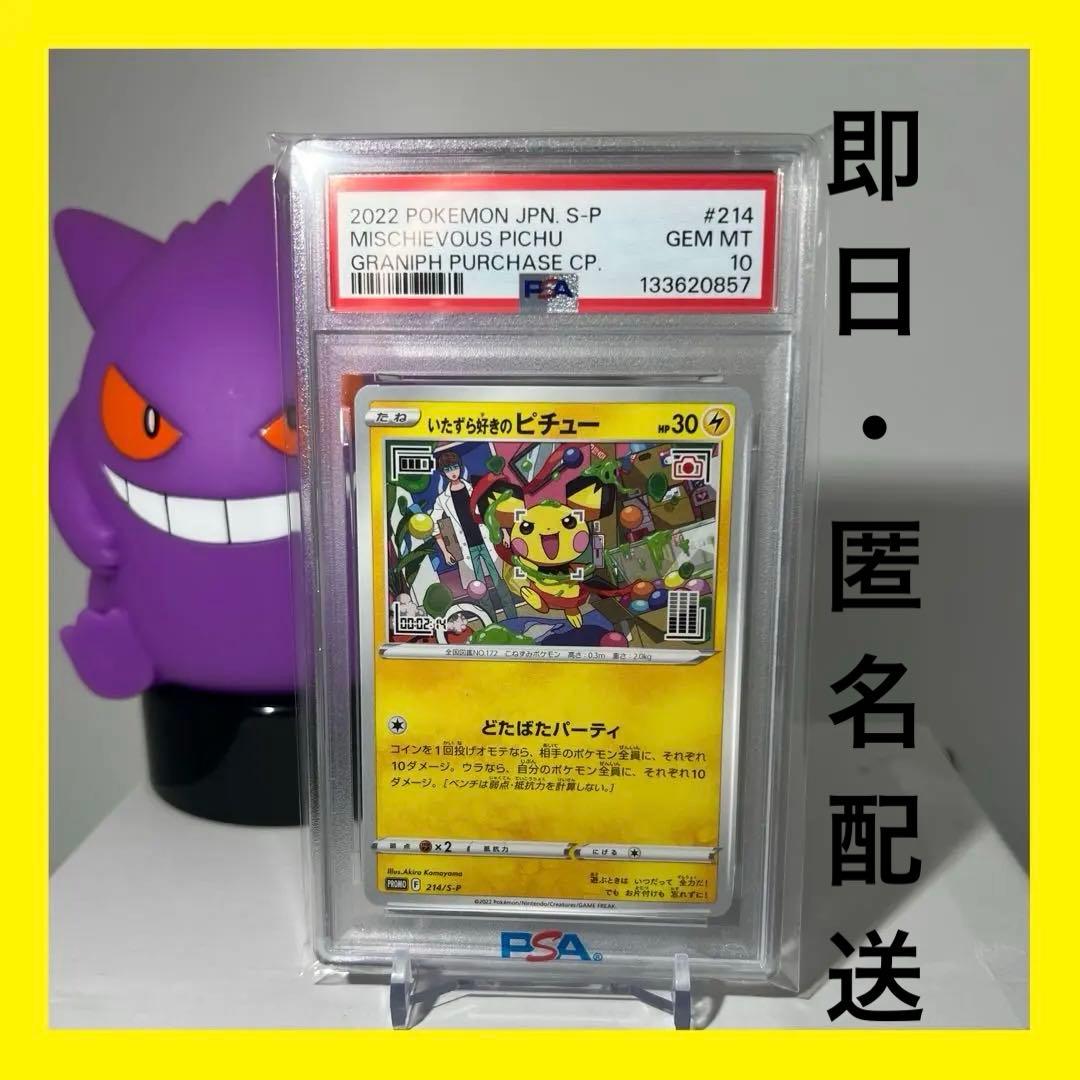 【PSA10】いたずら好きのピチュー　PROMO 214/s-p 2e99c1fd-6071-4069-a898-