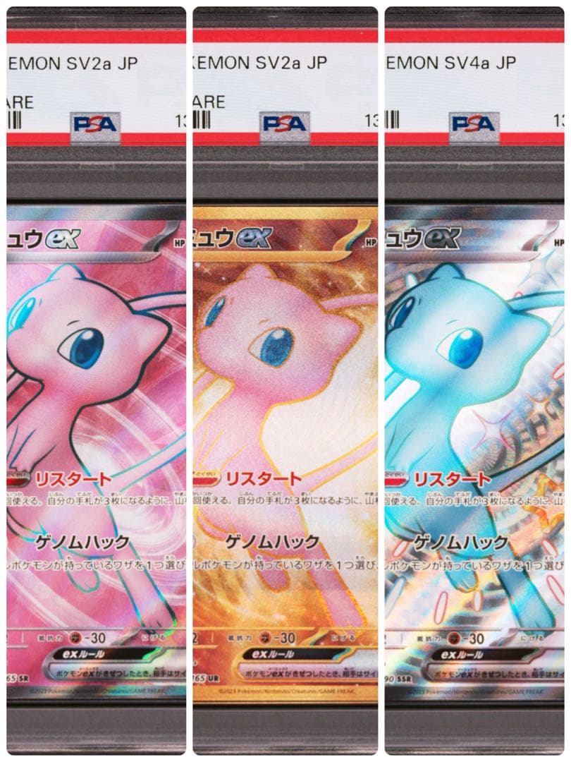 【PSA10】ミュウex SR,UR,SSR 3連番　ポケモンカード PSA10 3連番ミュウexSSR ミュウex UR ミュウex SR