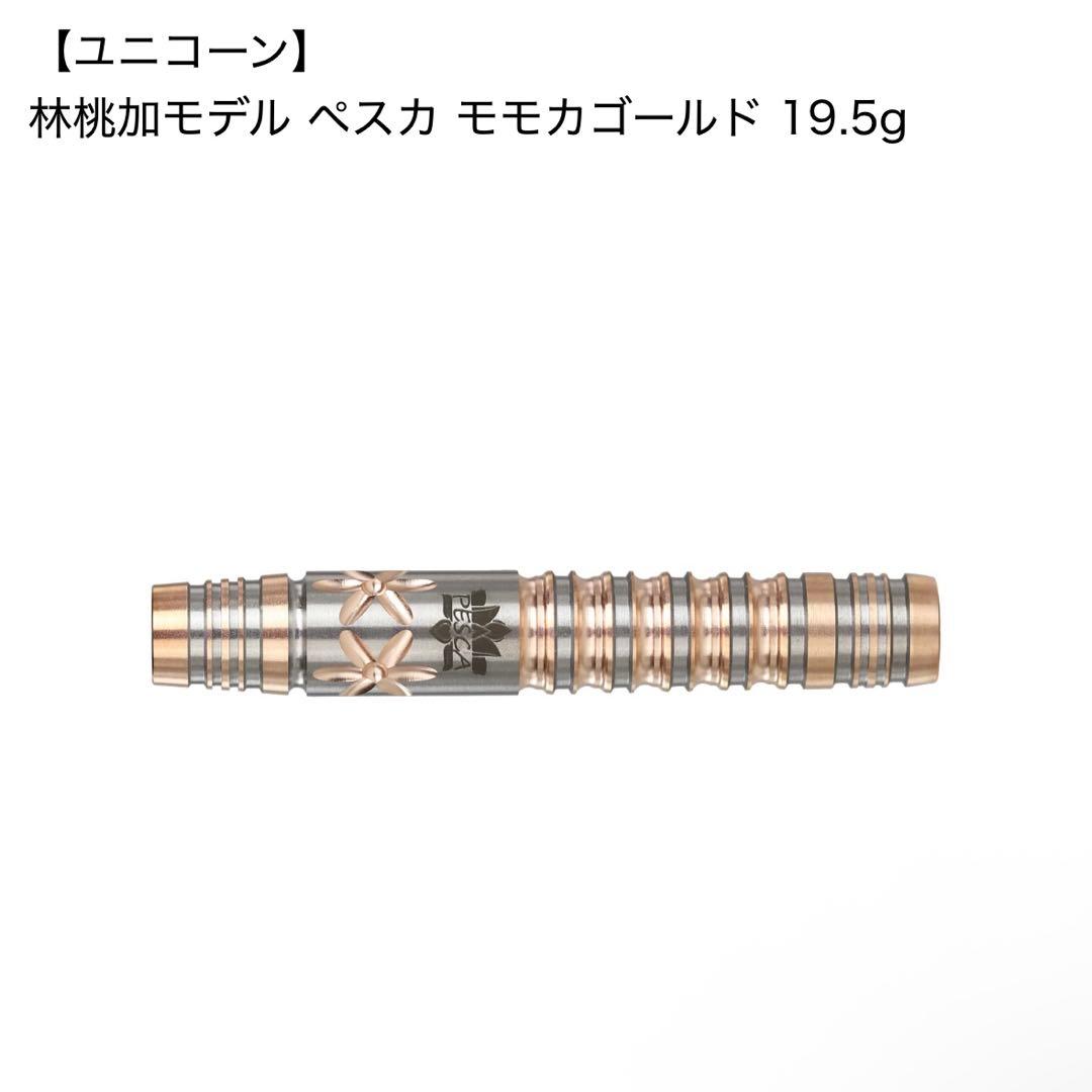 ユニコーン ぺスカ 林桃加モデル モモカゴールド 19.5g