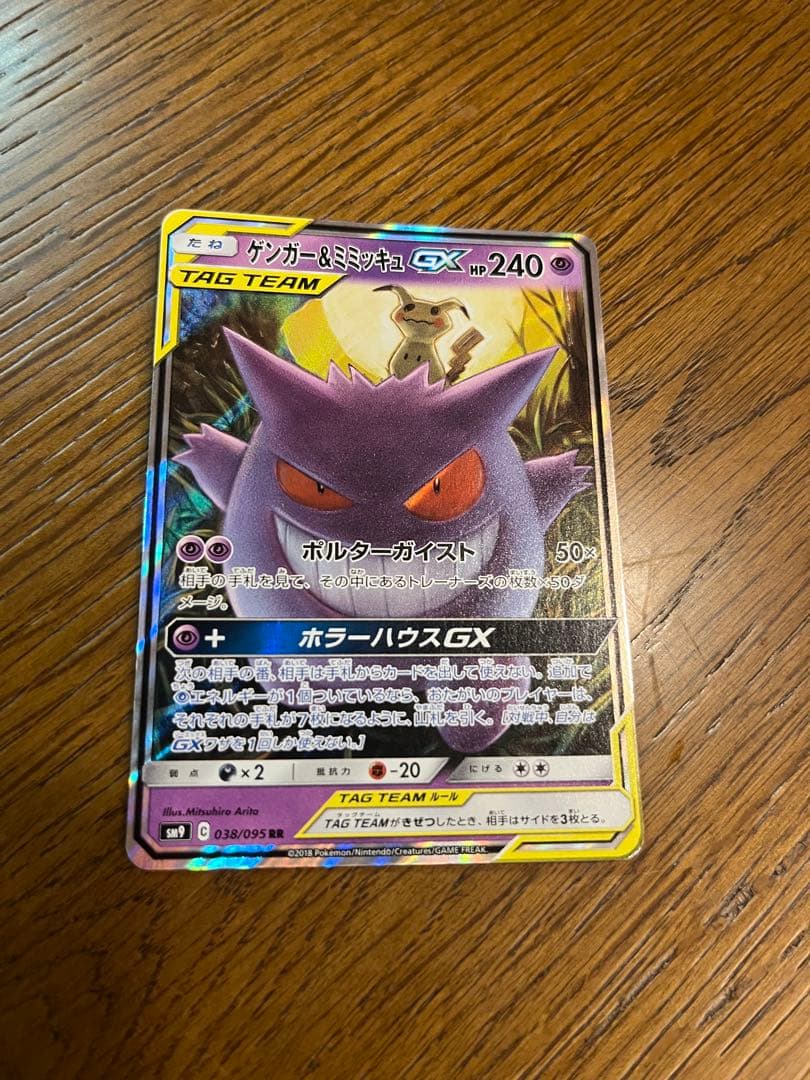 ポケモンカードゲンガー＆ミミッキュGX RR SM9 タッグボルト038/095 Amazon.co.jp: ポケモンカードゲーム SM9 103/095 ゲンガー