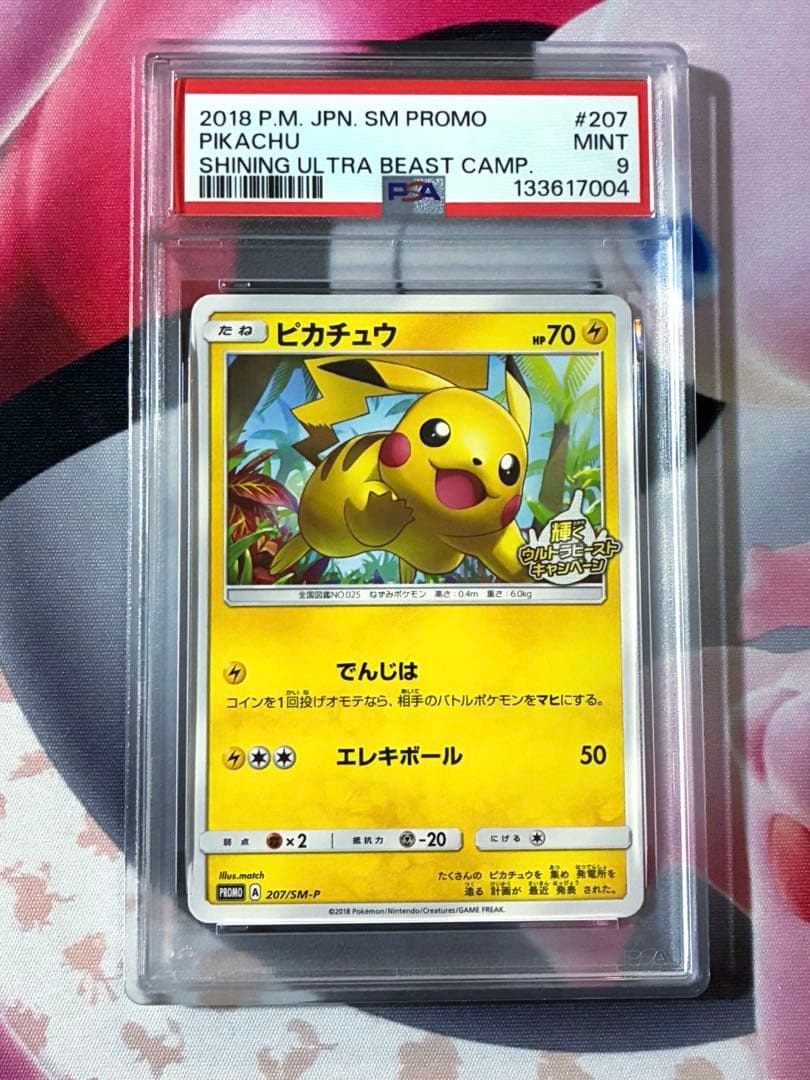PSA9☆ピカチュウSM-P 207 輝くウルトラビースト★プロモ 207smp-pikachu-promo-w150-2.jpg