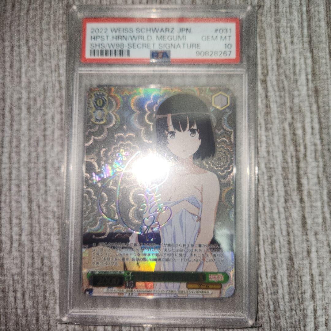 ヴァイスシュヴァルツ 世界一幸せなメインヒロイン　恵　sec psa10 SEC 世界一幸せなメインヒロイン 恵(サイン入り) 販売 | 冴えない彼女