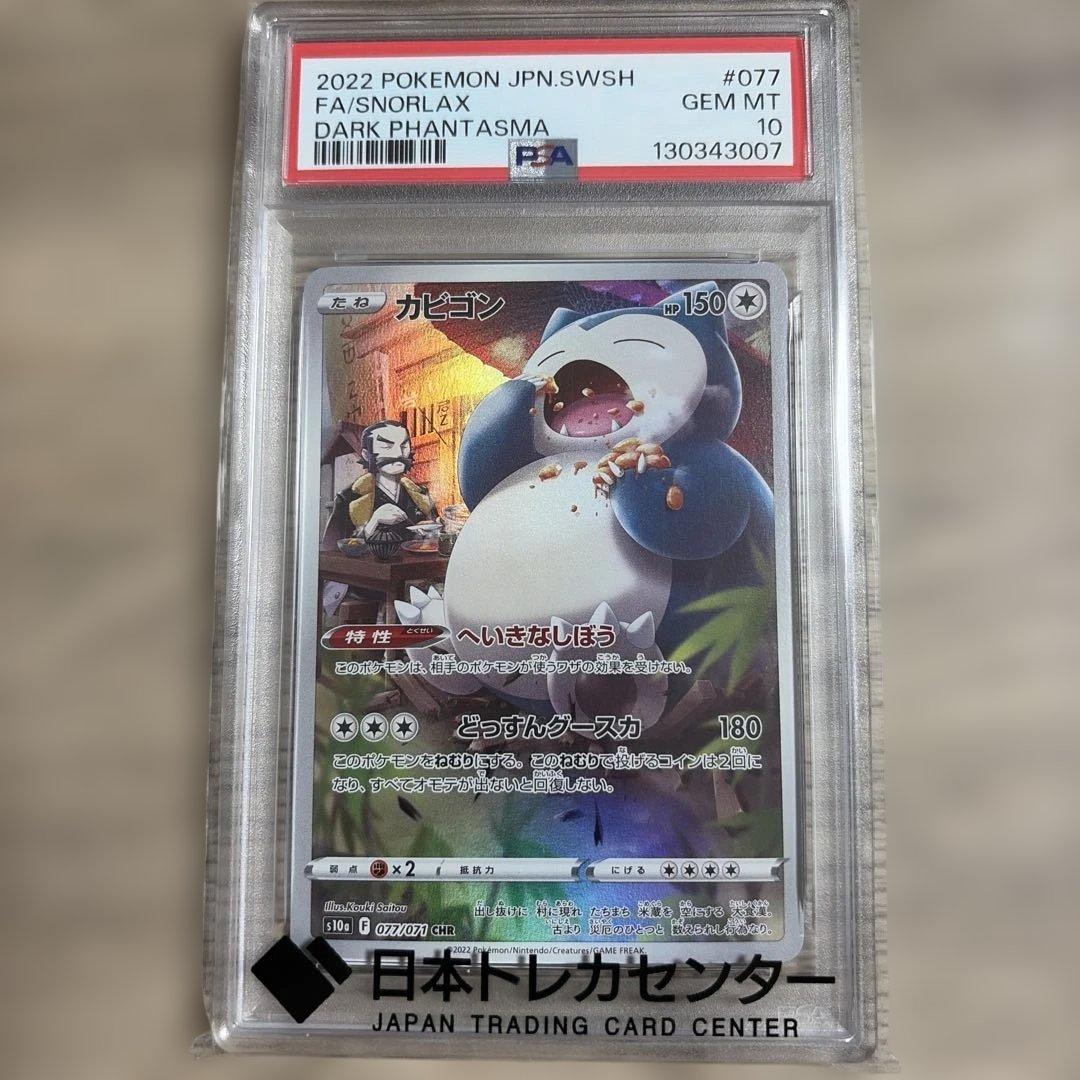 カビゴン PSA10 ダークファンタズマ 077/071 PSA10 カビゴン CHR s10a 077/071 ダークファンタズマ 連番 - メルカリ