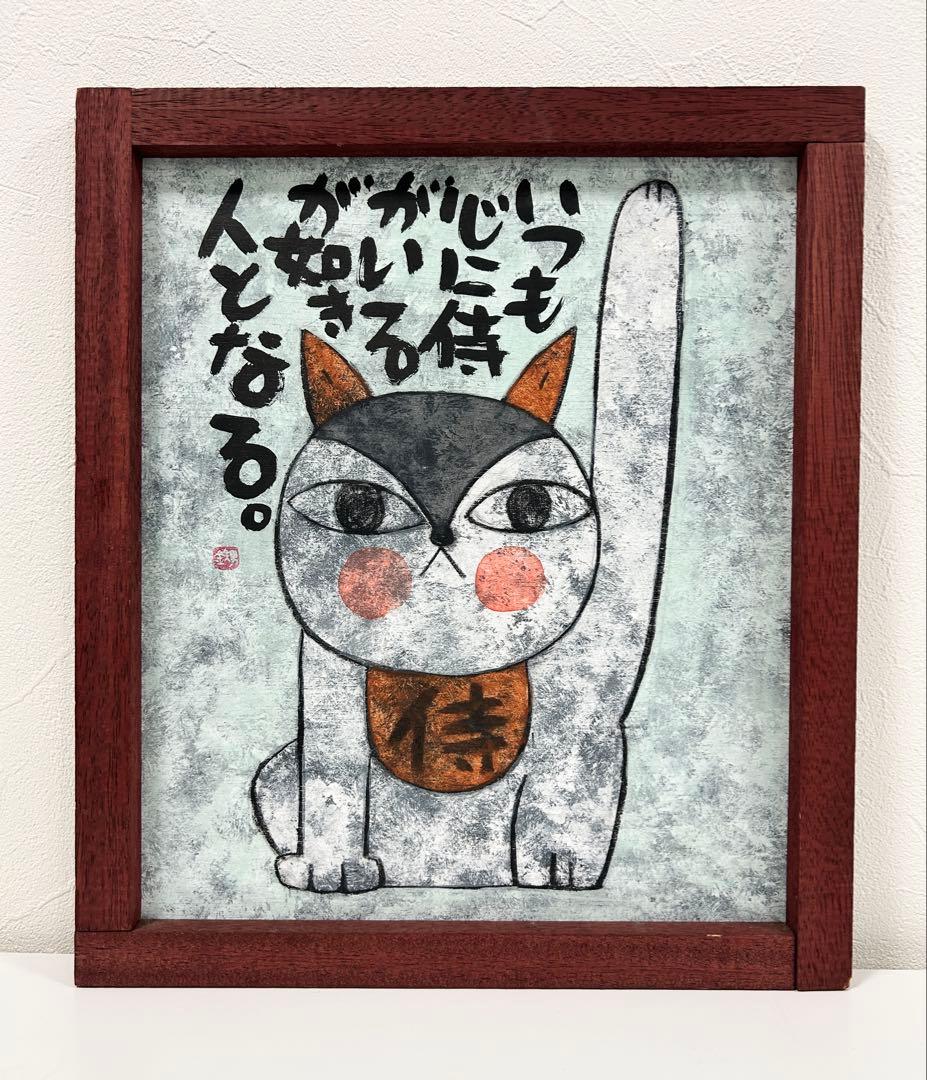 高原鉄男★板絵★縦38.5㎝✖️横33㎝ 高原鉄男