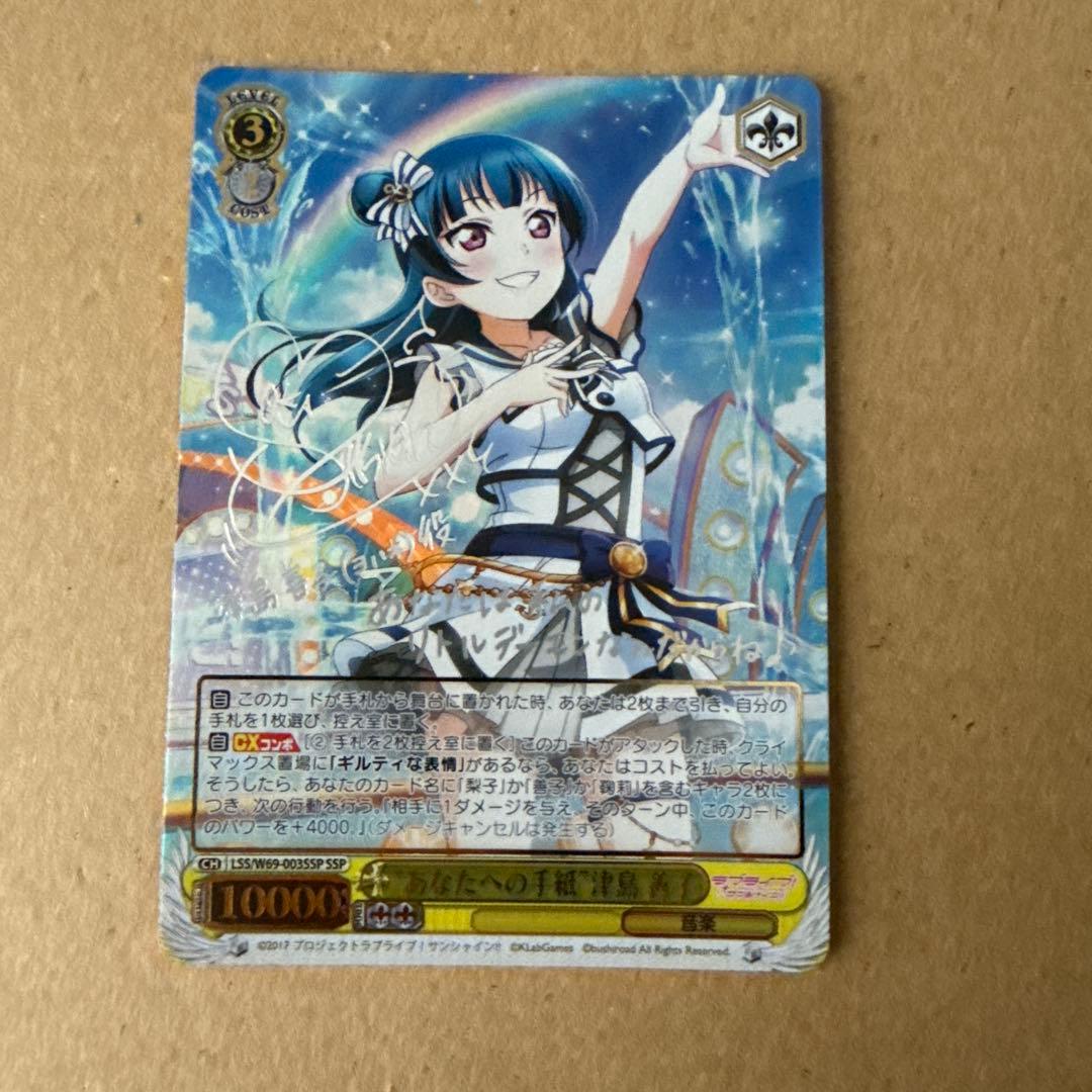 あなたへの手紙 津島善子 サイン SSP WS. あなたへの手紙】津島善子 | ラブライブ！スクフェス カードDB