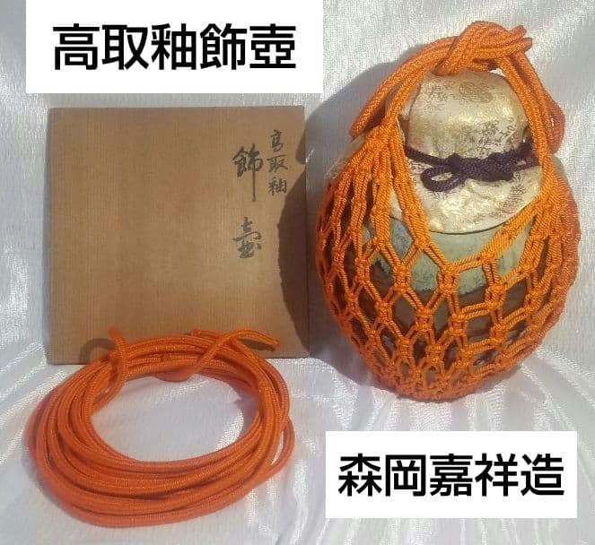 【茶道具】高取釉飾壺　口切茶事　森岡嘉祥造　共箱付き 7160 茶道具 飾茶壺 飾壺 高取焼き 高取喜恵作 八仙窯 口覆仕服 網 飾り紐3