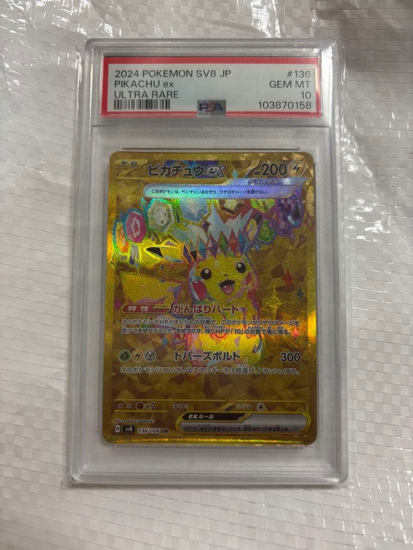 ピカチュウex UR PSA10 PSA10】 ピカチュウex (UR) {136/106} [SV8/超電ブレイカー] [SV