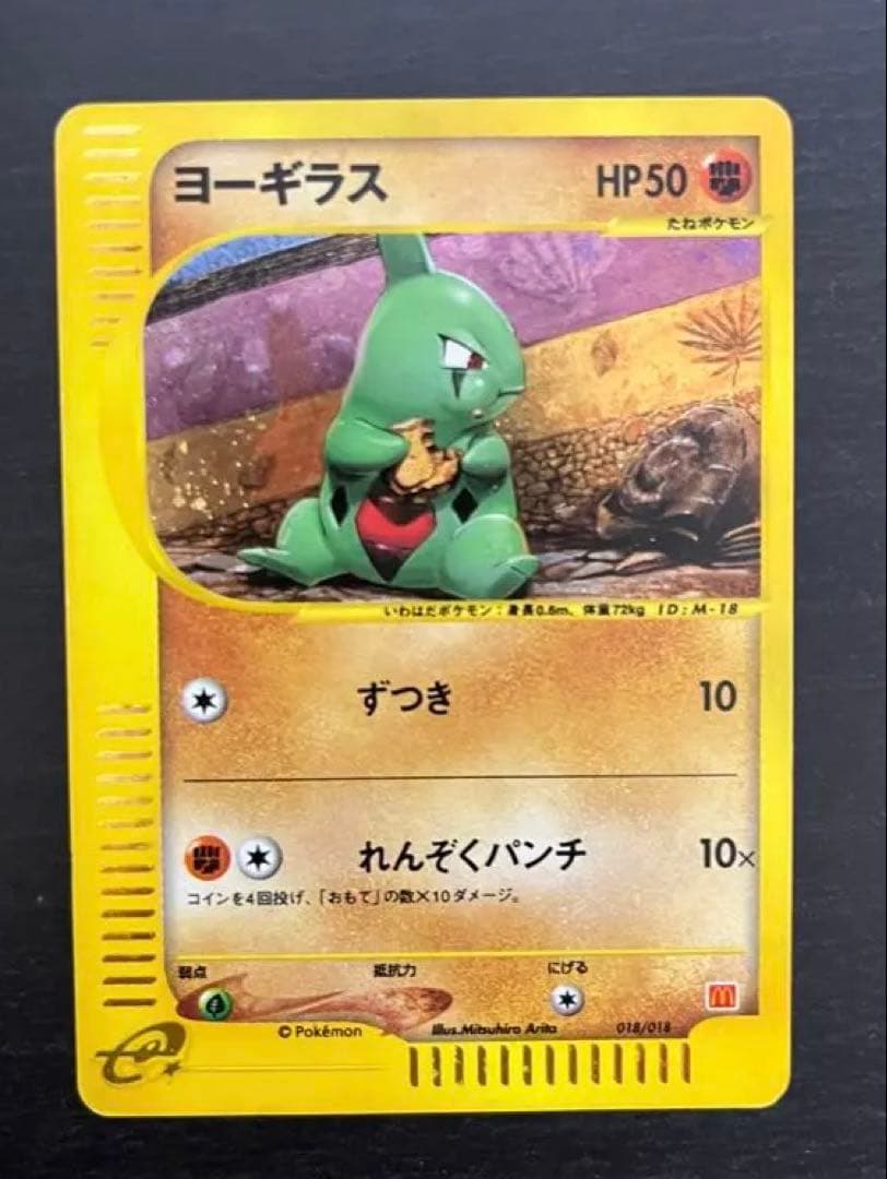 ヨーギラス マクドナルドプロモ カードe ランクC】ポケモンカードe ヨーギラス マクドナルド プロモ 1枚の通販
