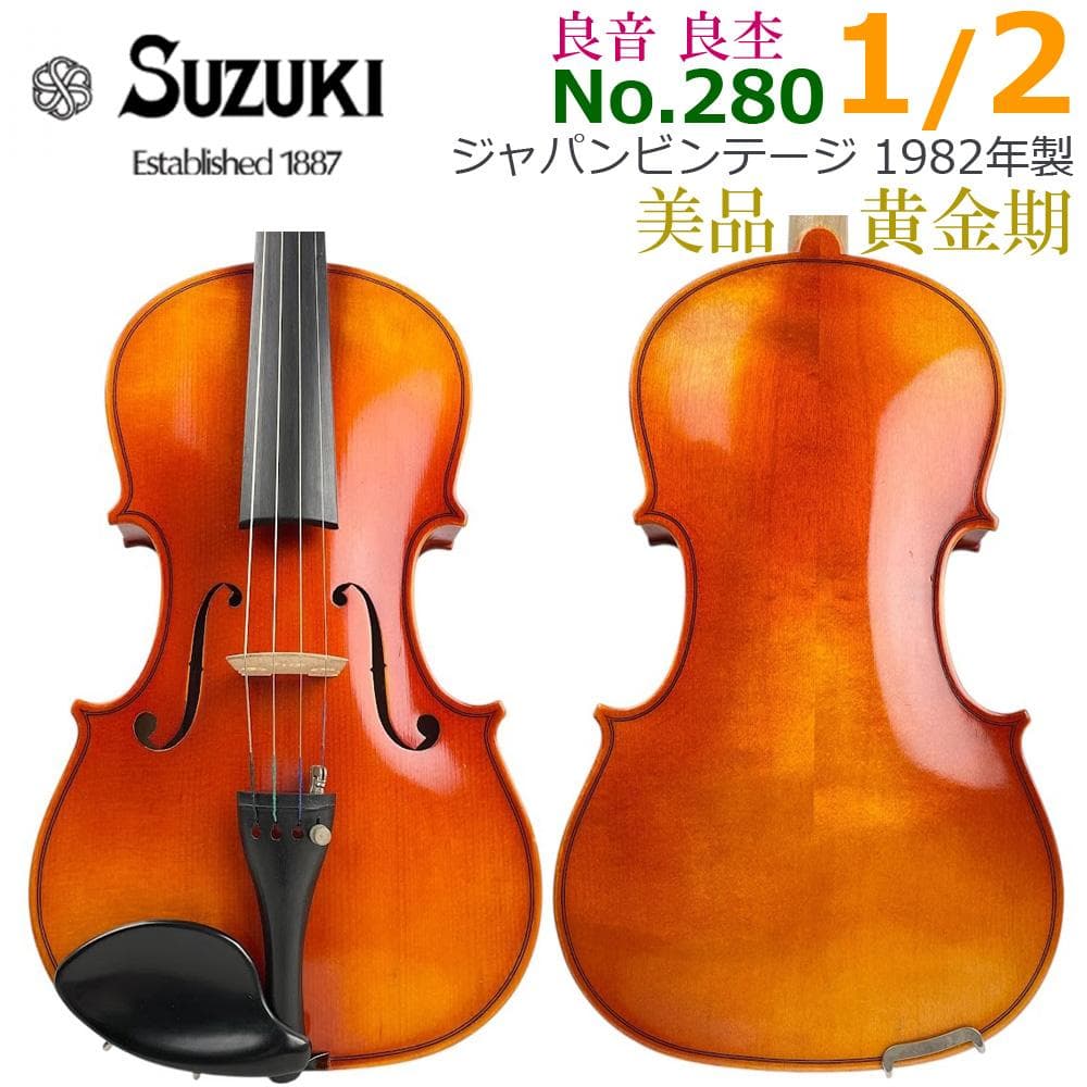 美品●鈴木バイオリン● No.280 1/2 1982年製 中級者 良音 良杢 良杢美品】スズキ No.360 バイオリン 1/4 1980年製 分数 弦楽器 - メルカリ