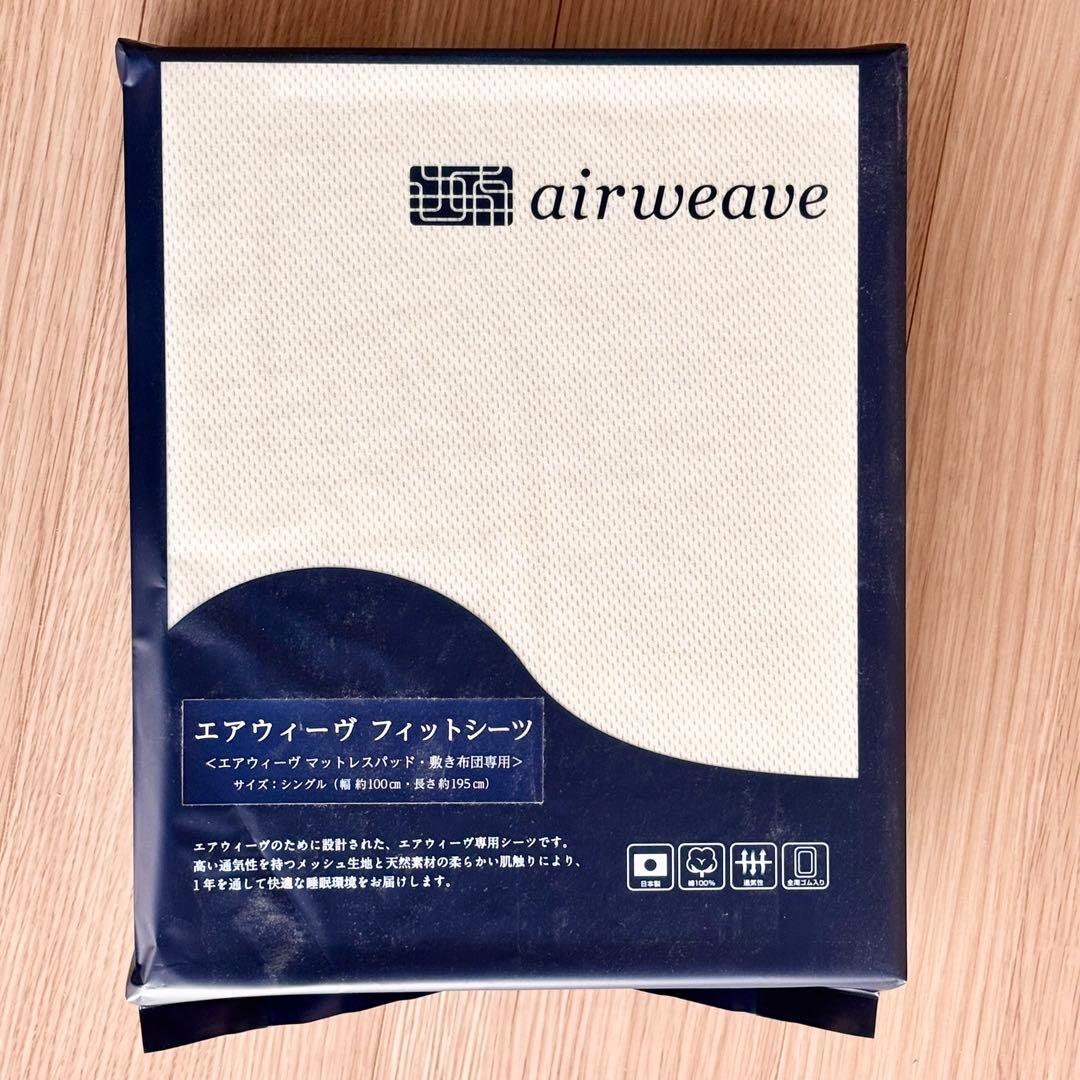 エアウィーヴ フィットシーツ シングル ベージュ [新品未開封] エアウィーヴ（airweave） フィットシーツ シーツ カバー シングル 綿