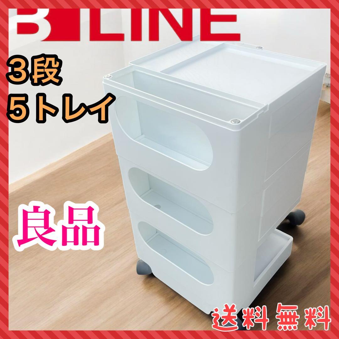 【良品】BOBY WAGON ボビーワゴン 3段5トレイ WHITE ボビーワゴン／3段5トレイ | ライトアップオンラインストア