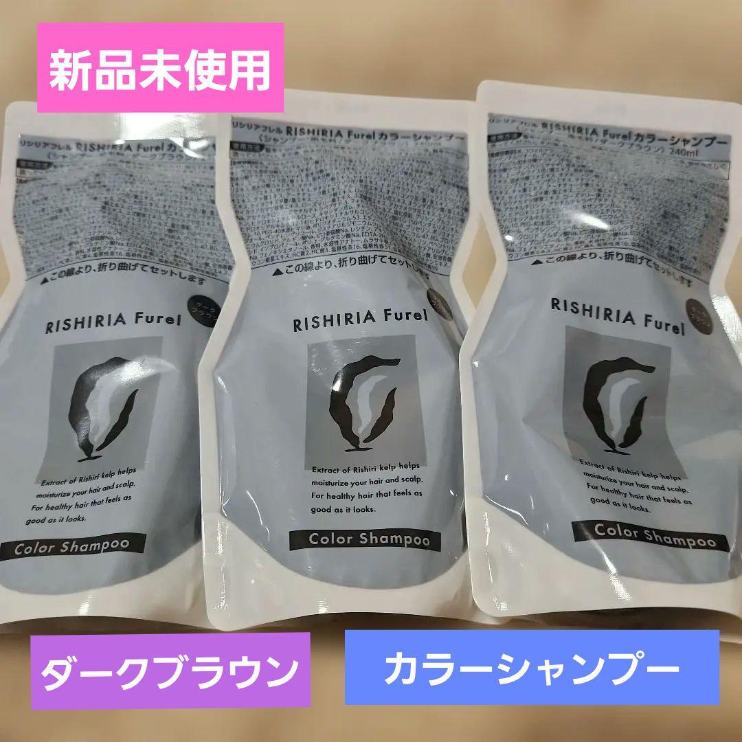 RISHIRIA Furel カラーシャンプーダークブラウン 3パック 楽天市場】ピュール RISHIRIA Furelカラーシャンプー ダークブラウン