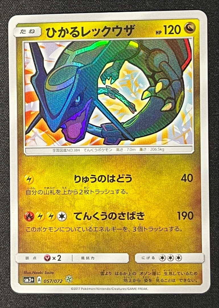 ポケモンカード ひかるレックウザ SM3＋ 057/072 ひかるレックウザ ☆ [ひかる伝説] SM3+ 057/072 買取 | ポケモン